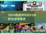 2024🔥CQB射击游戏TOP榜💥玩转战术竞技🎯