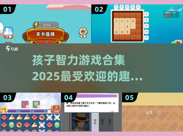 2025最🔥孩子智力游戏合集🎉宝爸宝妈快收藏！截图1