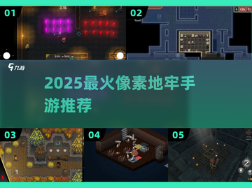 🔥2025最火像素地牢手游推荐！💥截图1