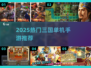 🔥2025热门三国单机手游全汇总🎮