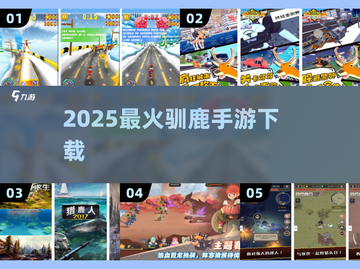 🔥2025最火驯鹿游戏下载推荐🦌截图1