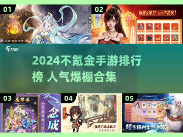 2024不氪金手游TOP榜🔥零氪玩家必看！🎮截图1