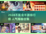 2024不氪金手游TOP榜🔥零氪玩家必看！🎮