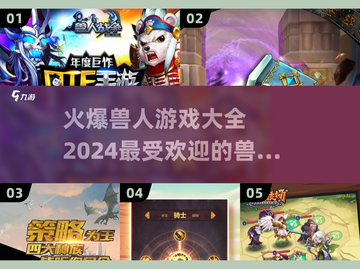 🔥2024必玩兽人游戏下载分享💥截图1