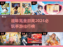 2025必玩🔥氪金手游排行榜💎