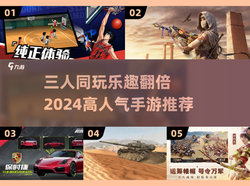 🔥2024必玩！适合三人同乐的手游🔥截图1