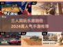 🔥2024必玩！适合三人同乐的手游🔥