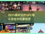 🔥2025最耐玩UFC格斗手游推荐💥