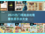 🔥2025最火摆摊游戏推荐💥