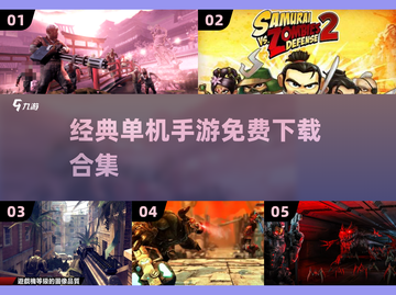 🔥2013年超 nostalgique 单机手游合集免费玩！🎮截图1