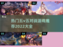 🔥2022必玩5V5对战游戏推荐🎉
