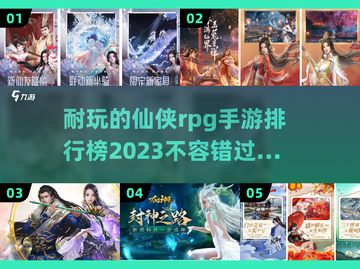 2023🔥必玩仙侠RPG手游排行榜✨截图1