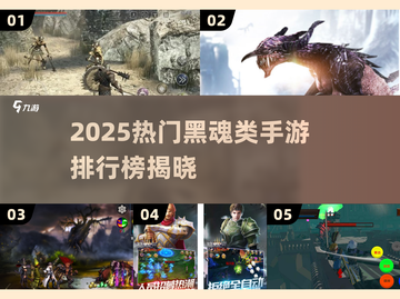 🔥2025最火黑魂手游排行榜出炉！🎮截图1