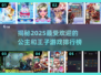 公主和王子的浪漫冒险游戏推荐✨Castle Fun 2025🔥