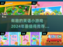 2024超有趣英语小游戏推荐✨，学英语也能很好玩！