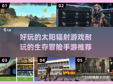 🔥2025超耐玩生存手游推荐，太阳辐射游戏等你来战！💥截图1