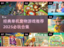 🐾2025必玩！经典单机宠物游戏合集🔥
