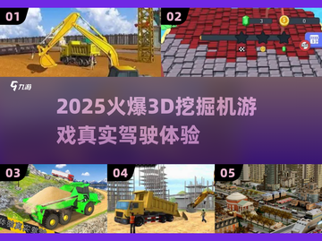 🔥2025超火3D挖掘机游戏汇总🎮真实驾驶体验💥截图1