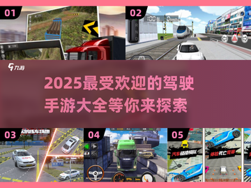 🔥2025必玩！高人气驾驶手游大全🚗🎮截图1