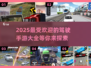 🔥2025必玩！高人气驾驶手游大全🚗🎮