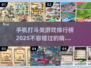 🔥2025最耐玩打斗手游排行榜🔥📌