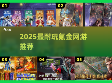 🔥2025最耐玩氪金网游TOP榜💥截图1