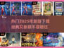 2025超🔥游戏下载推荐，经典又新颖！🎮