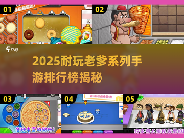 🔥2025耐玩老爹系列手游TOP榜💥🍔🎮截图1