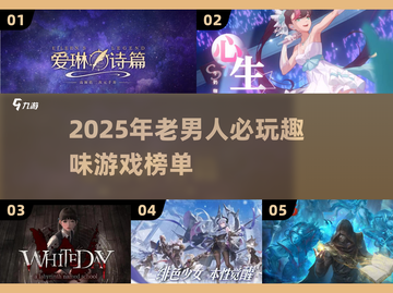 🎮2025老男人必玩游戏榜单💥截图1