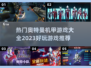 2023超🔥奥特曼机甲游戏推荐🎉
