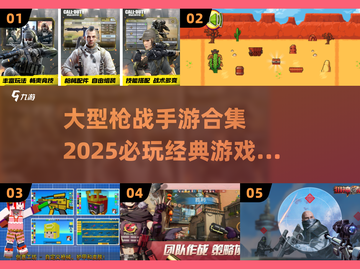 🔥2025必玩！经典枪战手游合集💥截图1