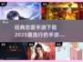 2025最🔥恋爱手游下载🔗，经典不容错过！💖