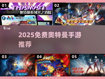 🔥2025免费奥特曼手游大揭秘！🎮截图1