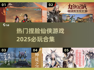 2025必玩🔥捏脸仙侠游戏合集💥截图1