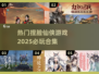 2025必玩🔥捏脸仙侠游戏合集💥