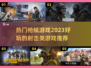 2023🔥超好玩的射击类游戏推荐🎮