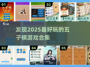 🔥2025年超好玩的五子棋类游戏合集🎉截图1
