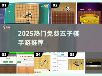 🔥2025最火五子棋手游免费玩！🎯截图1