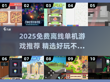 🔥2025免费离线单机游戏TOP榜🎮截图1