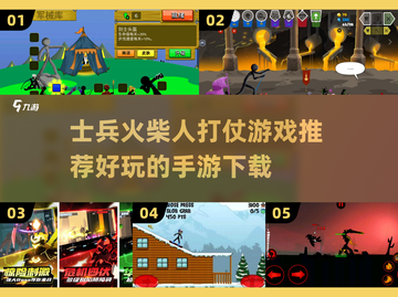 🔥2025必玩士兵火柴人打仗游戏推荐🎮截图1