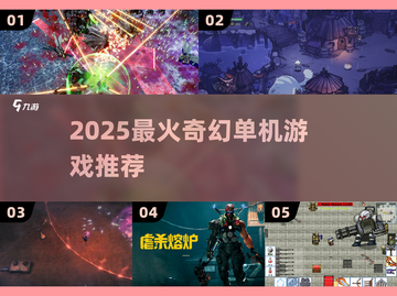 🔥2025最燃奇幻单机TOP榜🎮截图1