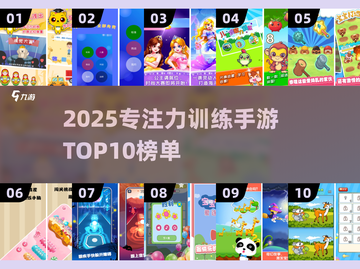 🔥2025专注力手游TOP10榜单🎮孩子越玩越聪明！截图1