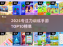 🔥2025专注力手游TOP10榜单🎮孩子越玩越聪明！