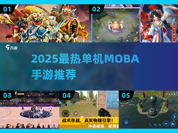 🔥2025单机MOBA手游TOP榜💥 offline5v5激战推荐🎮截图1