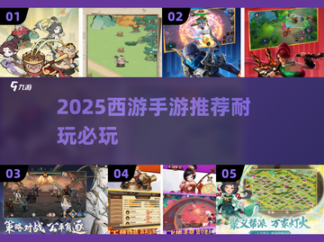 2025西游手游推荐🔥这5款超耐玩🎮截图1