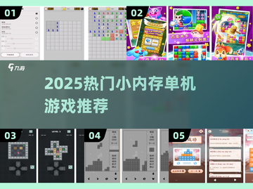 🔥2025超火小内存单机游戏推荐！🎮截图1