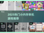 🔥2025超火小内存单机游戏推荐！🎮