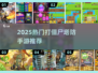 🔥2025最燃打僵尸塔防游戏汇总🎮