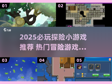 2025必玩探险游戏🔥这些小众宝藏你玩过吗？💎🎮截图1