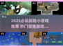 2025必玩探险游戏🔥这些小众宝藏你玩过吗？💎🎮